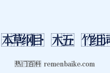 本草纲目·木五·竹组词是什么意思的图片